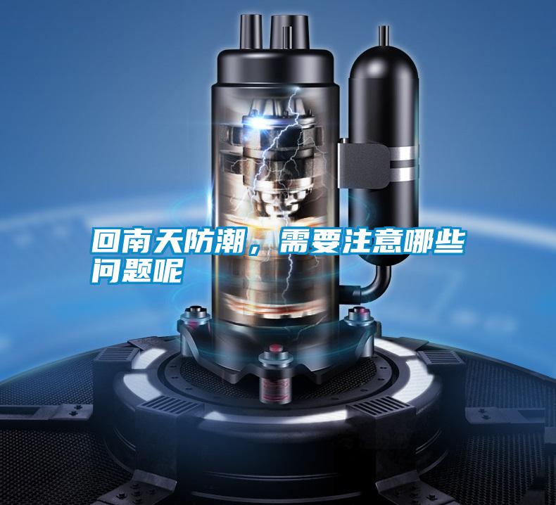 回南天防潮，需要注意哪些問(wèn)題呢