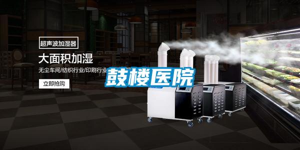 鼓樓醫院