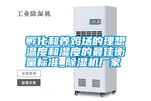 孵化和養(yǎng)雞場的理想溫度和濕度的最佳衡量標準_除濕機廠家