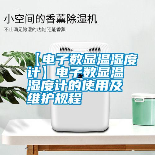【電子數(shù)顯溫濕度計】電子數(shù)顯溫濕度計的使用及維護(hù)規(guī)程