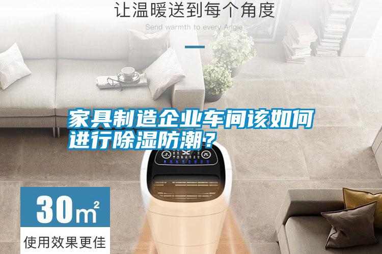家具制造企業(yè)車間該如何進行除濕防潮？