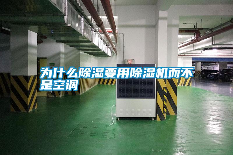 為什么除濕要用除濕機而不是空調(diào)