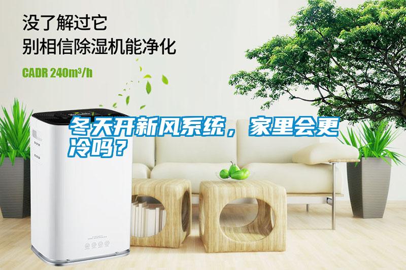 冬天開新風系統(tǒng)，家里會更冷嗎？