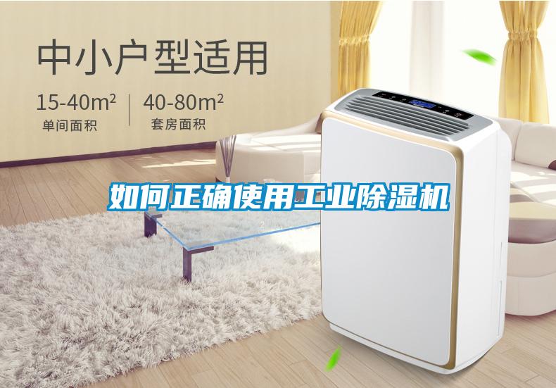 如何正確使用工業除濕機