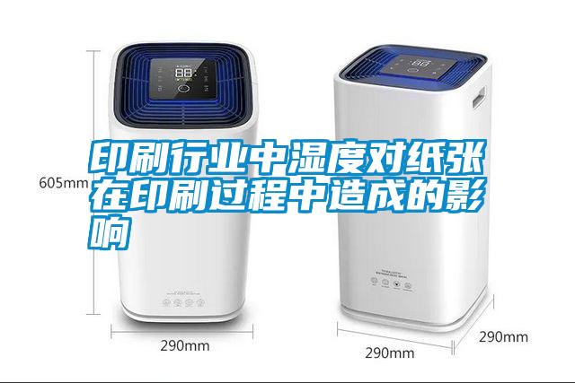 印刷行業中濕度對紙張在印刷過程中造成的影響