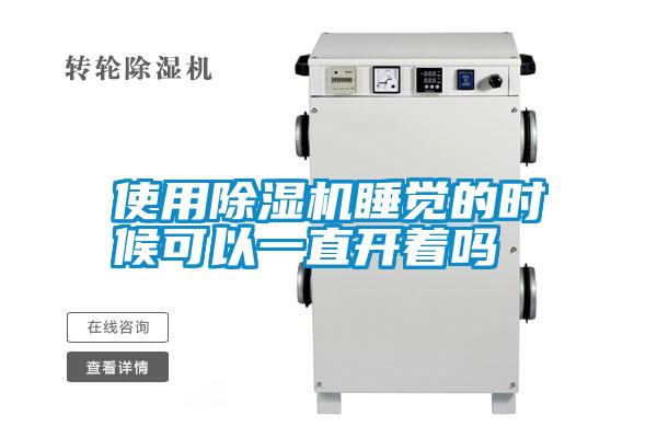 使用除濕機(jī)睡覺(jué)的時(shí)候可以一直開(kāi)著嗎