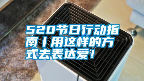 520節(jié)日行動指南丨用這樣的方式去表達(dá)愛!