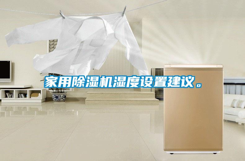 家用除濕機濕度設置建議。