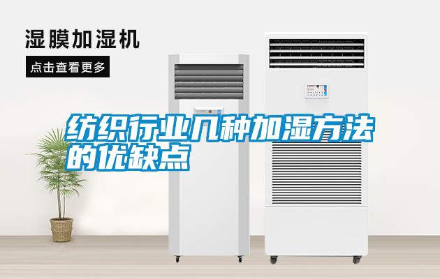 紡織行業(yè)幾種加濕方法的優(yōu)缺點(diǎn)