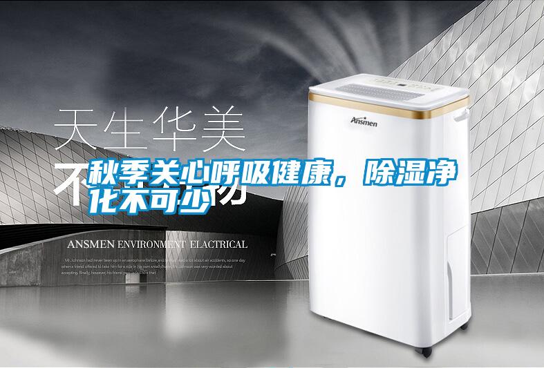 秋季關心呼吸健康，除濕凈化不可少