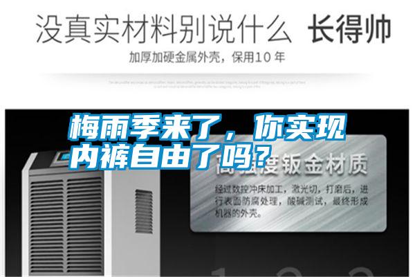梅雨季來(lái)了，你實(shí)現(xiàn)內(nèi)褲自由了嗎？