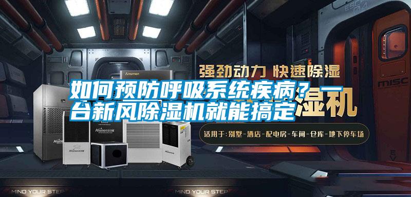 如何預防呼吸系統疾??？一臺新風除濕機就能搞定