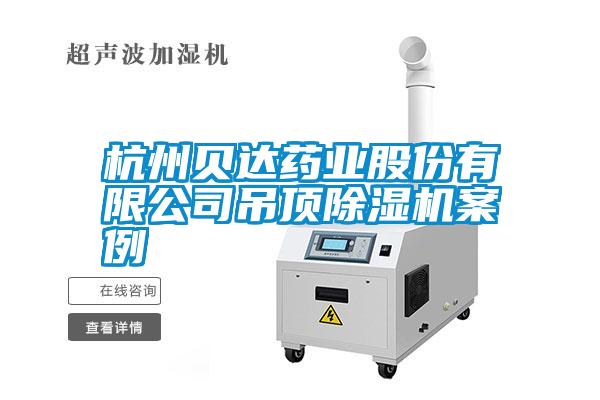 杭州貝達藥業(yè)股份有限公司吊頂除濕機案例