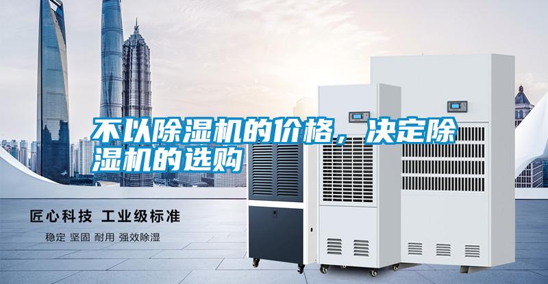 不以除濕機的價格，決定除濕機的選購