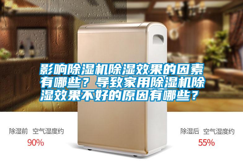 影響除濕機除濕效果的因素有哪些？導致家用除濕機除濕效果不好的原因有哪些？