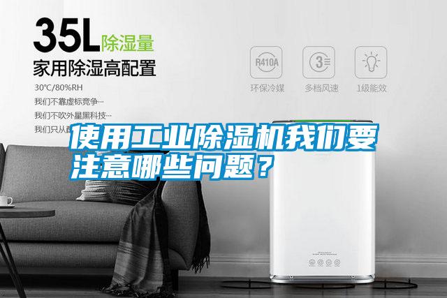使用工業(yè)除濕機(jī)我們要注意哪些問(wèn)題？