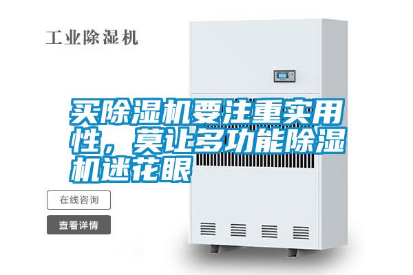 買除濕機要注重實用性，莫讓多功能除濕機迷花眼