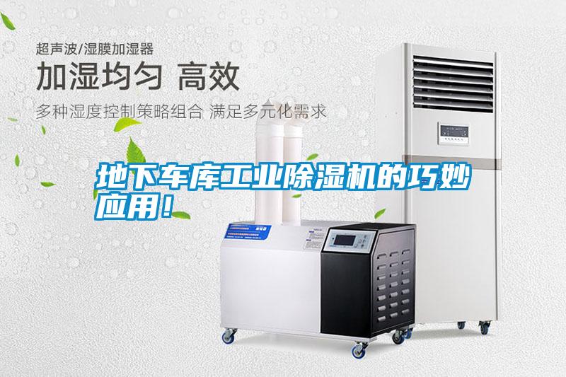 地下車庫工業除濕機的巧妙應用！