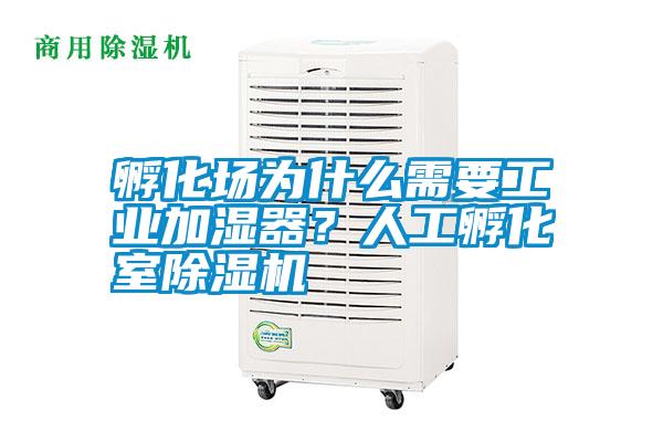 孵化場為什么需要工業(yè)加濕器？人工孵化室除濕機