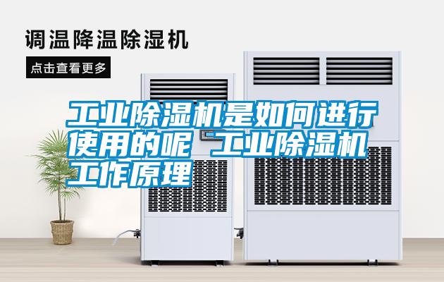 工業(yè)除濕機(jī)是如何進(jìn)行使用的呢 工業(yè)除濕機(jī)工作原理