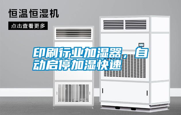 印刷行業加濕器，自動啟停加濕快速
