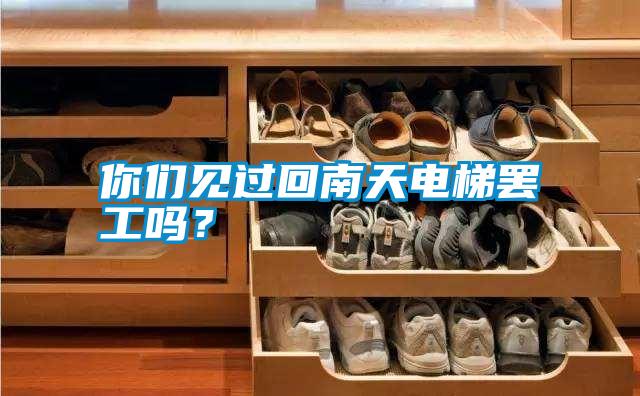 你們見過回南天電梯罷工嗎？