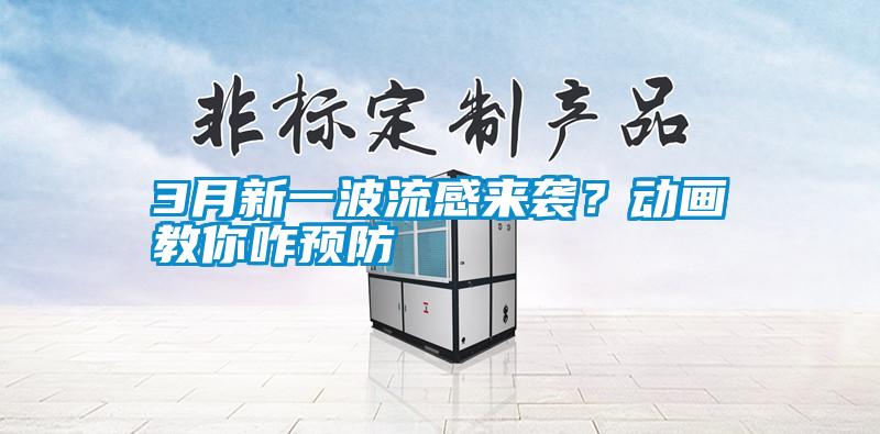 3月新一波流感來(lái)襲？動(dòng)畫教你咋預(yù)防