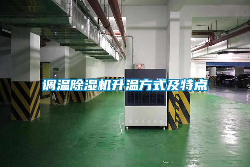 調溫除濕機升溫方式及特點