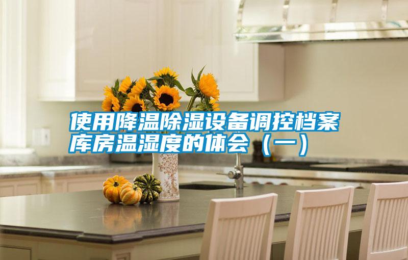 使用降溫除濕設(shè)備調(diào)控檔案庫房溫濕度的體會(huì)（一）