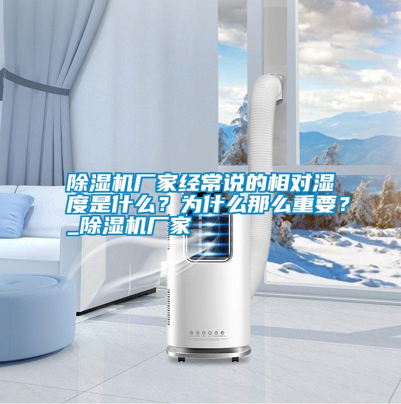 除濕機廠家經常說的相對濕度是什么？為什么那么重要？_除濕機廠家
