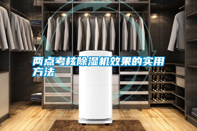 兩點(diǎn)考核除濕機(jī)效果的實(shí)用方法