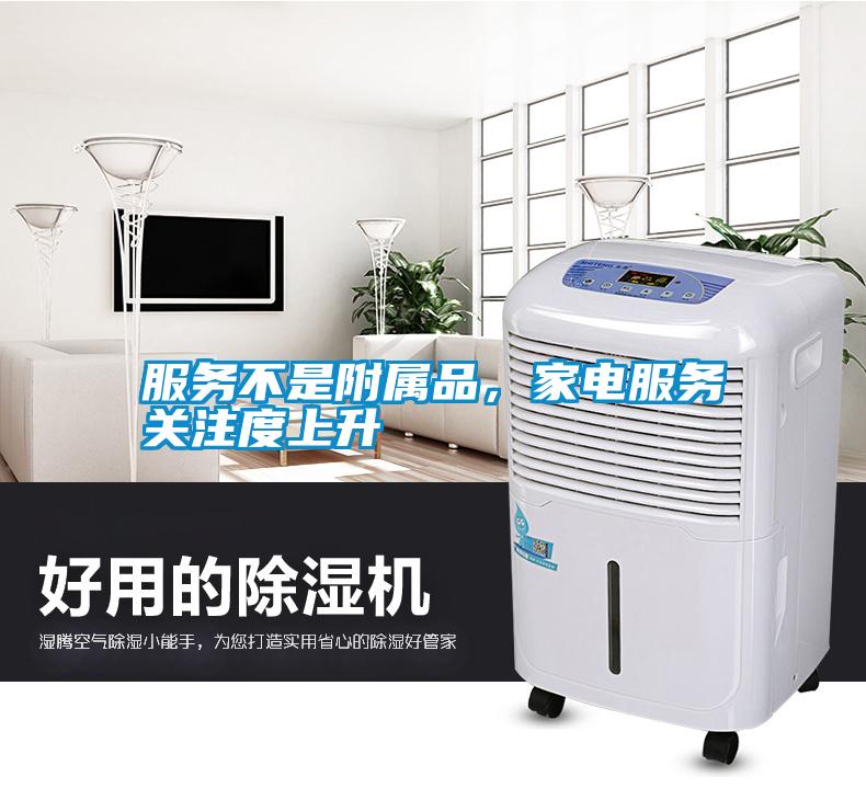 服務(wù)不是附屬品，家電服務(wù)關(guān)注度上升
