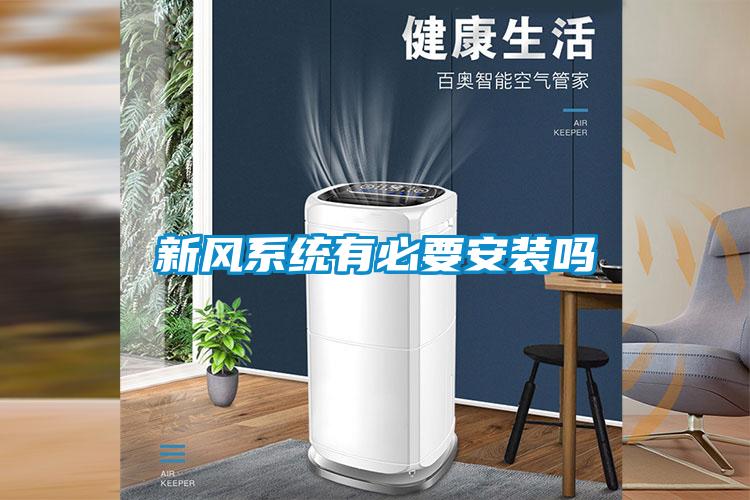 新風系統有必要安裝嗎