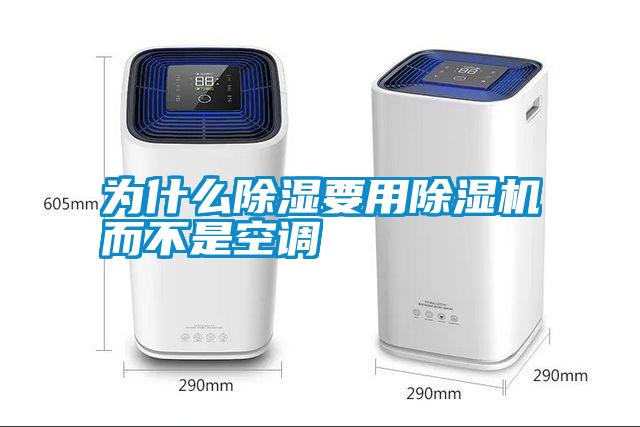 為什么除濕要用除濕機而不是空調(diào)
