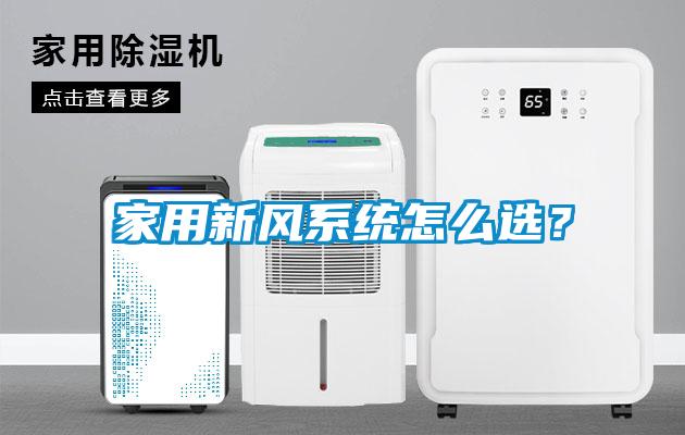 家用新風系統怎么選？