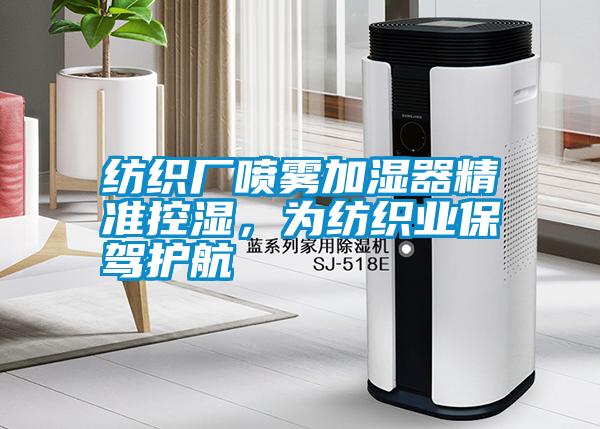 紡織廠噴霧加濕器精準控濕，為紡織業保駕護航