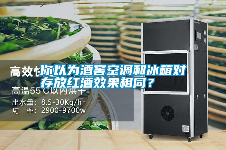 你以為酒窖空調和冰箱對存放紅酒效果相同？