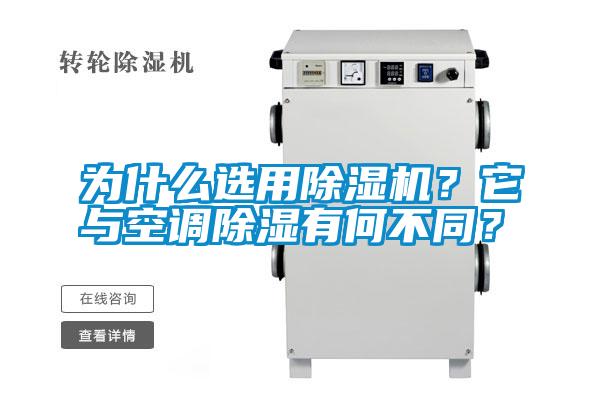 為什么選用除濕機(jī)？它與空調(diào)除濕有何不同？