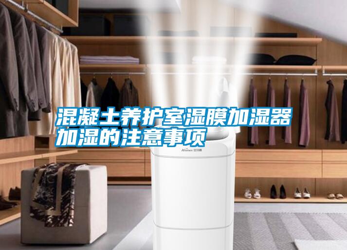 混凝土養護室濕膜加濕器加濕的注意事項
