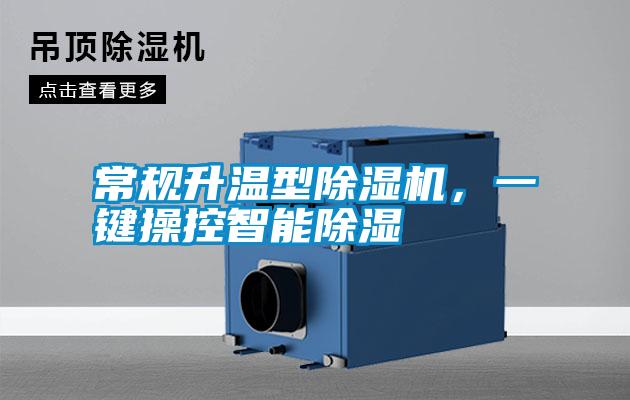 常規升溫型除濕機，一鍵操控智能除濕