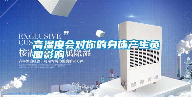 高濕度會對你的身體產(chǎn)生負(fù)面影響