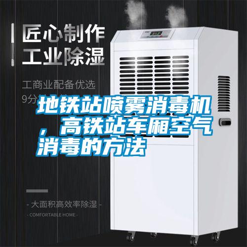 地鐵站噴霧消毒機，高鐵站車廂空氣消毒的方法