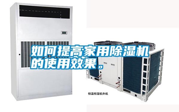 如何提高家用除濕機的使用效果。