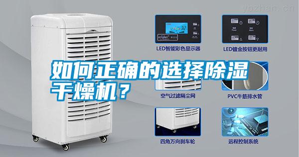 如何正確的選擇除濕干燥機？