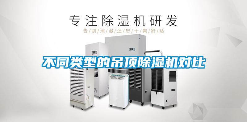 不同類型的吊頂除濕機(jī)對(duì)比