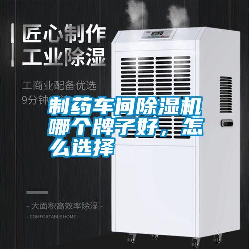 制藥車間除濕機哪個牌子好，怎么選擇