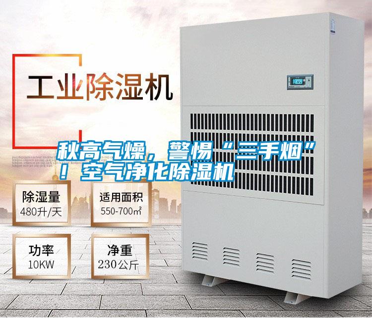 秋高氣燥，警惕“三手煙”！空氣凈化除濕機