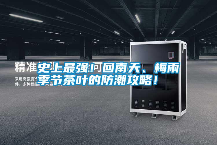 史上最強！回南天、梅雨季節(jié)茶葉的防潮攻略！
