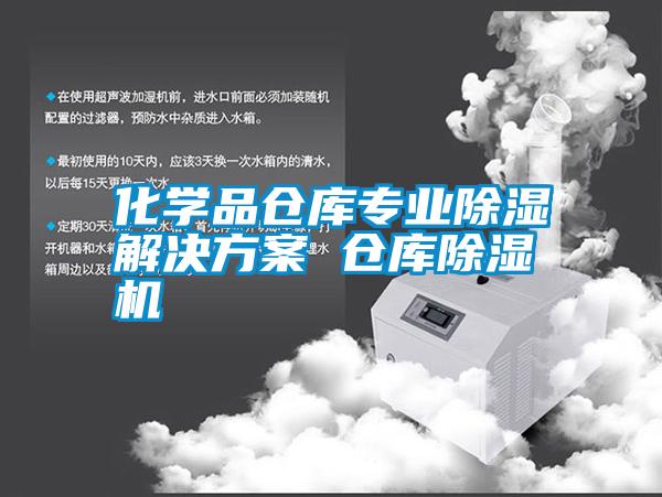 化學品倉庫專業除濕解決方案 倉庫除濕機