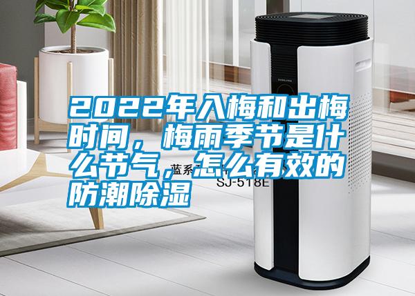 2022年入梅和出梅時間，梅雨季節(jié)是什么節(jié)氣，怎么有效的防潮除濕